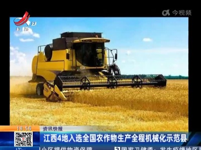 江西4地入选全国农作物生产全程机械化示范县