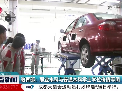 教育部：职业本科与普通本科学士学位价值等同