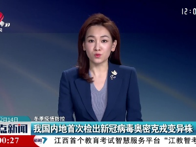 【冬季疫情防控】我国内地首次检出新冠病毒奥密克戎变异株