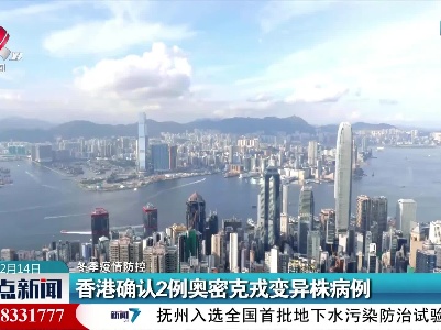 【冬季疫情防控】香港确认2例奥密克戎变异株病例