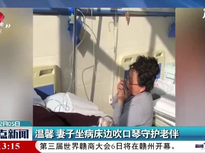 温馨 妻子坐病床边吹口琴守护老伴