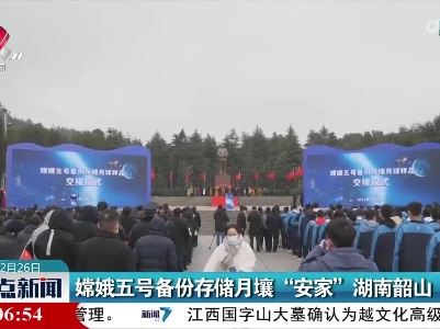 嫦娥五号备份存储月壤“安家”湖南韶山