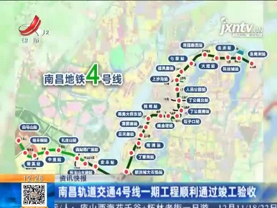 南昌轨道交通4号线一期工程顺利通过竣工验收