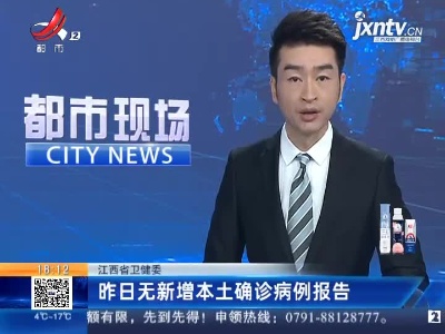 江西省卫健委：昨日无新增本土确诊病例报告