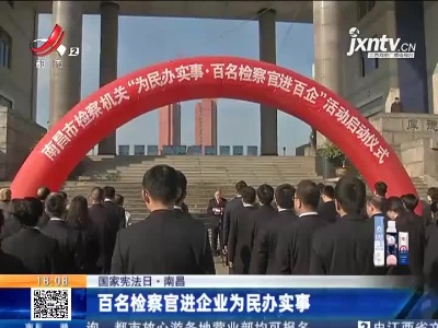 【国家宪法日】南昌：百名检察官进企业为民办实事