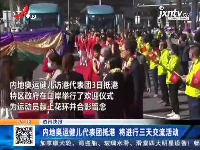 内地奥运健儿代表团抵港 将进行三天交流活动