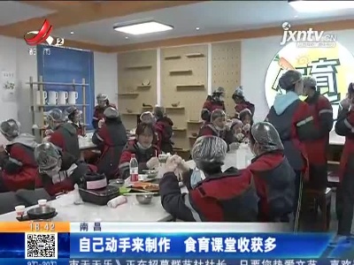 南昌：自己动手来制作 食育课堂收获多