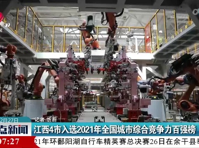 江西4市入选2021年全国城市综合竞争力百强榜
