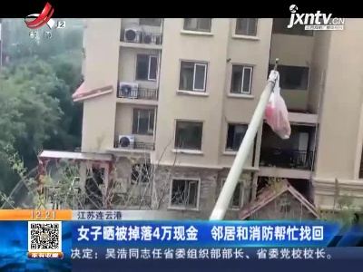江苏连云港：女子晒被掉落4万现金 邻居和消防帮忙找回