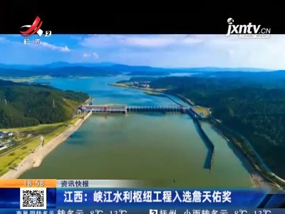 江西：峡江水利枢纽工程入选詹天佑奖