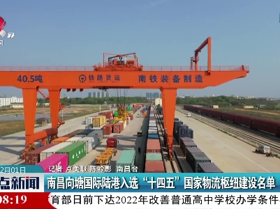南昌向塘国际陆港入选“十四五”国家物流枢纽建设名单
