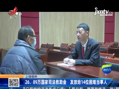 上饶信州：26.89万国家司法救助金 发放给14位困难当事人