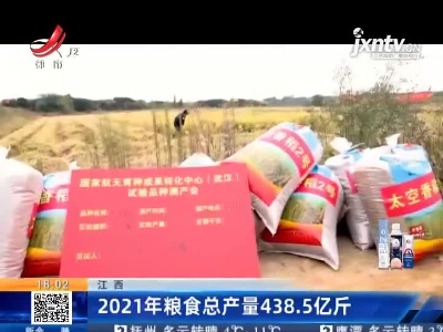 江西：2021年粮食总产量438.5亿斤