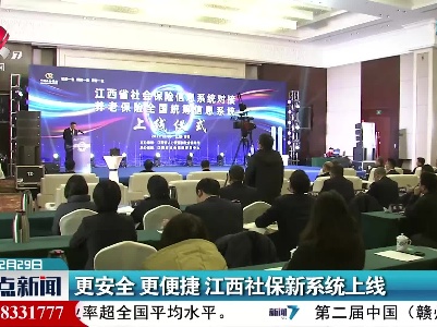 更安全 更便捷 江西社保新系统上线