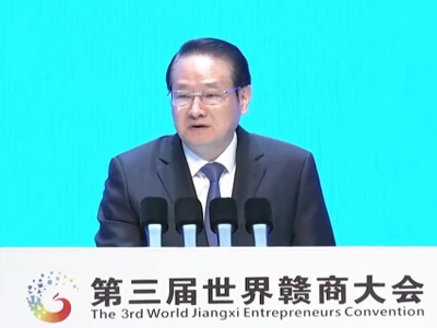 携手缔造现代化 奋力续写新辉煌 第三届世界赣商大会在赣州举行 易炼红出席并致辞 叶建春主持