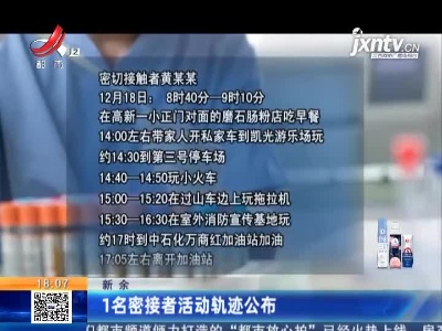 新余：1名密接者活动轨迹公布