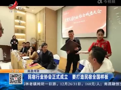 南昌湾里：民宿行业协会正式成立 要打造民宿全国样板