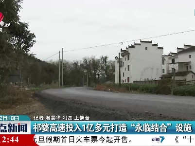 祁婺高速投入1亿多元打造“永临结合”设施