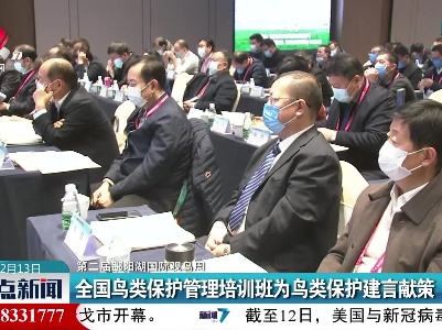 【第二届鄱阳湖国际观鸟周】全国鸟类保护管理培训班为鸟类保护建言献策