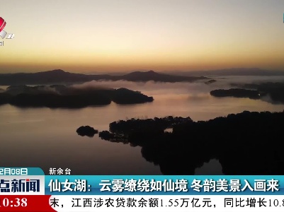 仙女湖：云雾缭绕如仙境 冬韵美景入画来