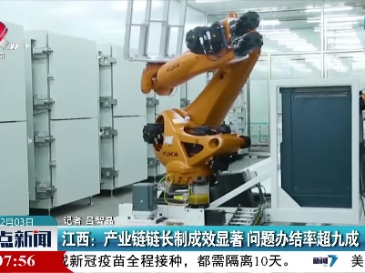 江西：产业链链长制成效显著 问题办结率超九成