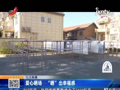 九江柴桑：爱心晒场 “晒”出幸福感