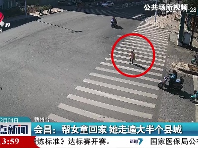 会昌：帮女童回家 她走遍大半个县城