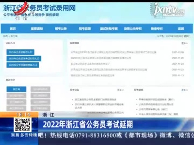 2022年浙江省公务员考试延期