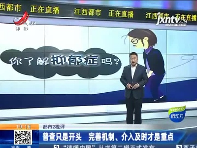 【都市2视评】普查只是开头 完善机制、介入及时才是重点