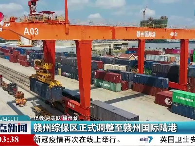 赣州综保区正式调整至赣州国际陆港