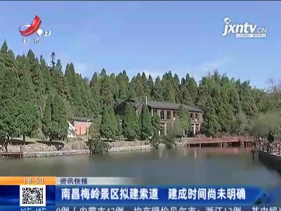 南昌梅岭景区拟建索道 建成时间尚未明确