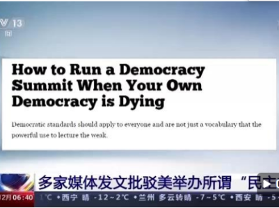 多家媒体发文批驳美举办所谓“民主峰会”