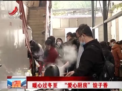 暖心过冬至 “爱心厨房”饺子香