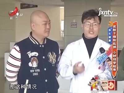 养生健康——皮肤干痒别乱抓 小妙招学起来