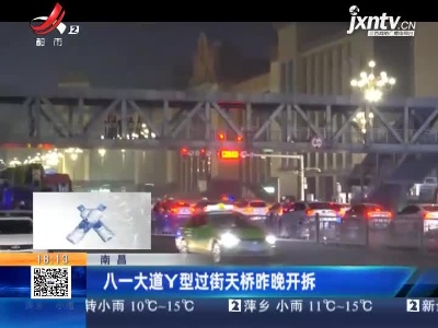 南昌：八一大道Y型过街天桥昨晚开拆