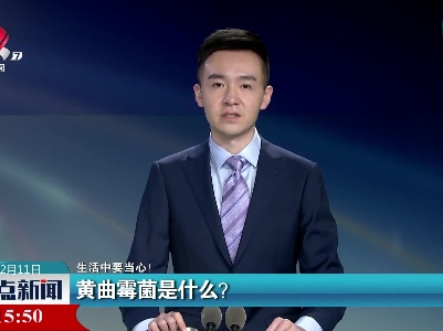 【生活中要当心！】黄曲霉菌是什么？