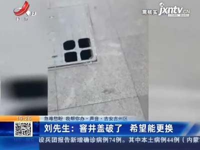 【急难愁盼 我帮你办·声音·吉安吉州区】刘先生：窨井盖破了 希望能更换