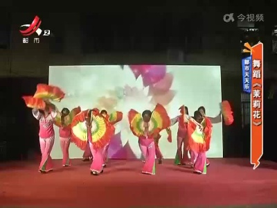 都市天天乐——舞蹈《茉莉花》