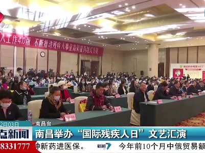 南昌举办“国际残疾人日”文艺汇演