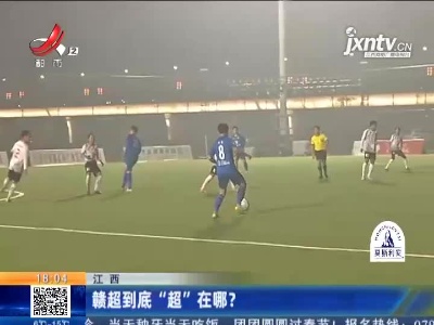 江西：赣超来了？揭幕战 南昌战胜抚州