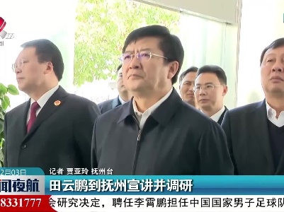 田云鹏到抚州宣讲并调研