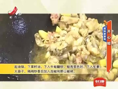 美味家常菜——开心蛙