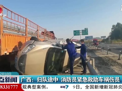 广西：归队途中 消防员紧急救助车祸伤员