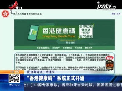 【配合粤港澳三地通关】“香港健康码”系统正式开通