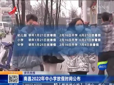 南昌2022年中小学放假时间公布