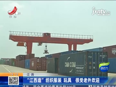 江西：“江西造”纺织服装 玩具 很受老外欢迎