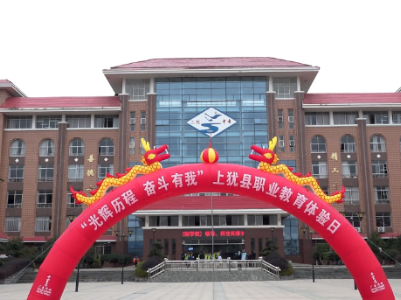 赣州市上犹县职业教育体验日暨元旦文艺汇演活动取得圆满成功