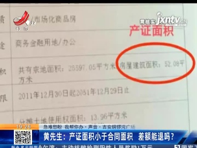 【急难愁盼 我帮你办·声音·吉安铜锣湾广场】黄先生：产证面积小于合同面积 差额能退吗？