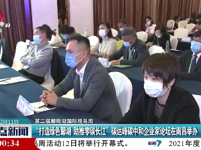 【第二届鄱阳湖国际观鸟周】“打造绿色鄱湖 助推零碳长江”碳达峰碳中和企业家论坛在南昌举办