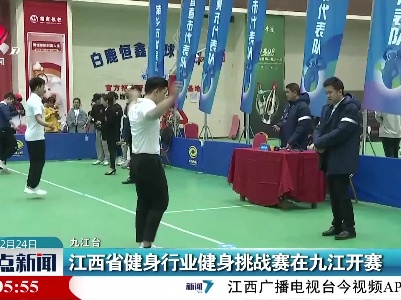 江西省健身行业健身挑战赛在九江开赛